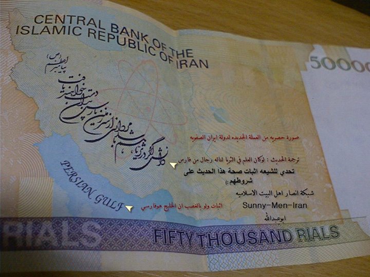 A 50,000 Rial note from Iran. The neo-Safawis have shamelessly printed this PRO-PERSIAN SUNNI hadith on their bank notes.